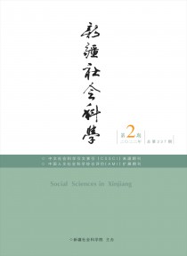 新疆社会科学